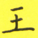 王