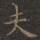 夫