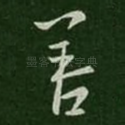 善