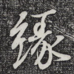 缘