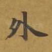 外