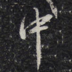 中