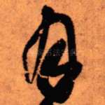 月