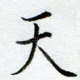 天