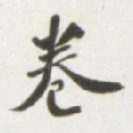 卷