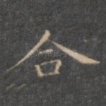 合