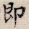 即