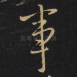 事