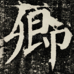 卿