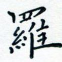 罗