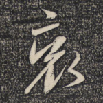 哀
