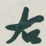 右
