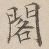 阁