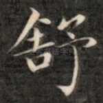 舒