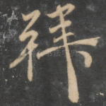 拜