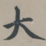 大