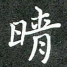 晴