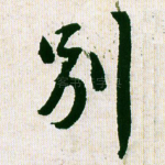 别