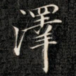 泽