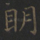 明