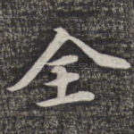 全