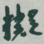 擬