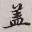 盖
