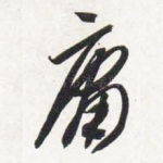 庸