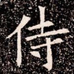 侍