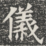 儀
