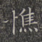 憔