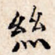 丝