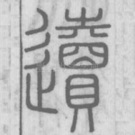 䢱