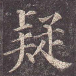 疑
