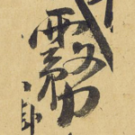 雾