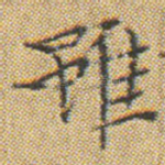 雖