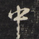中