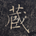 藏