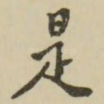 是