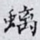 螭