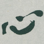心