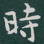 時