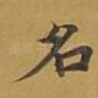 名