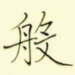 般