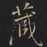 藏