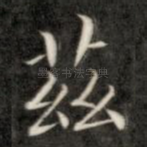 兹