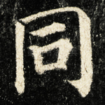 同