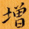 增