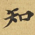 知