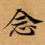 念